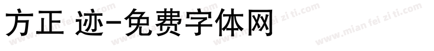 方正 迹字体转换